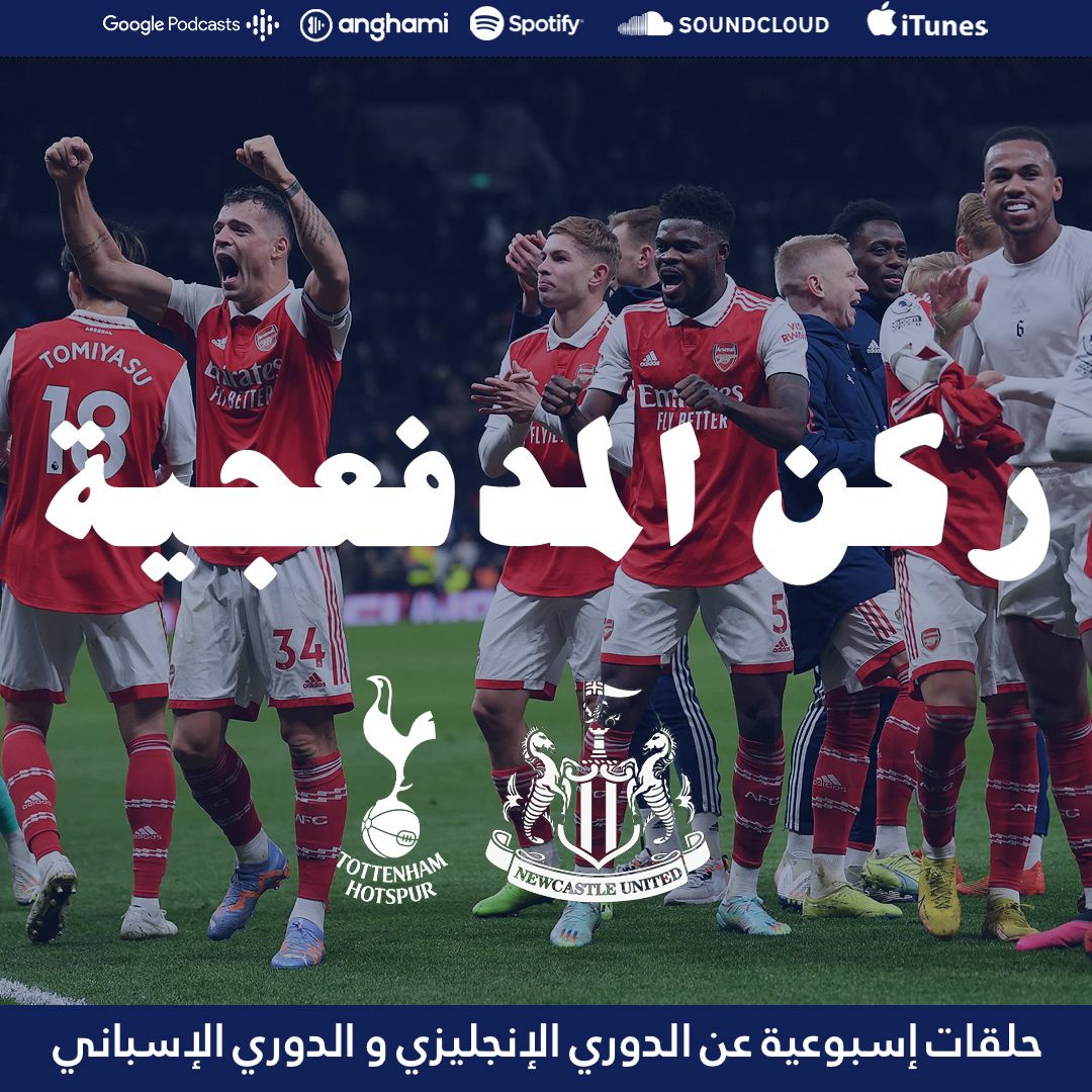 ركن المدفعجية ٨ || كسر عقدة ملعب توتنهام و تشيلسي يسرق فيليكس و مودريك episode artwork