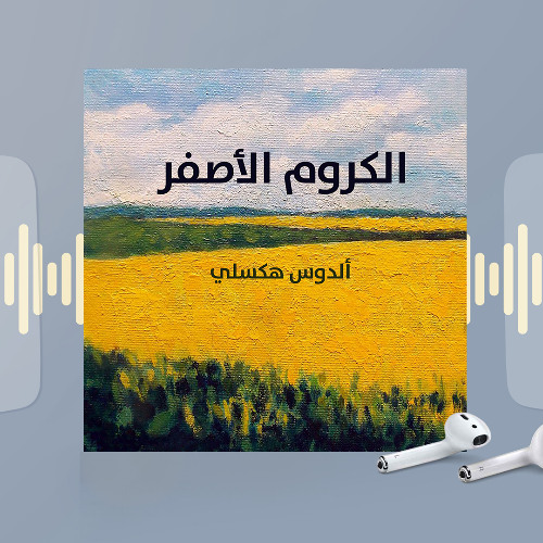 جزء من كتاب الكروم الاصفر