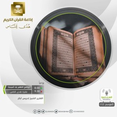 القارئ إدريس أبكر - ومن يسلم وجهه إلى الله وهو محسن