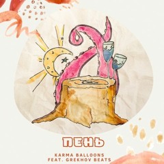 Пень (Feat. Grekhov Beats)