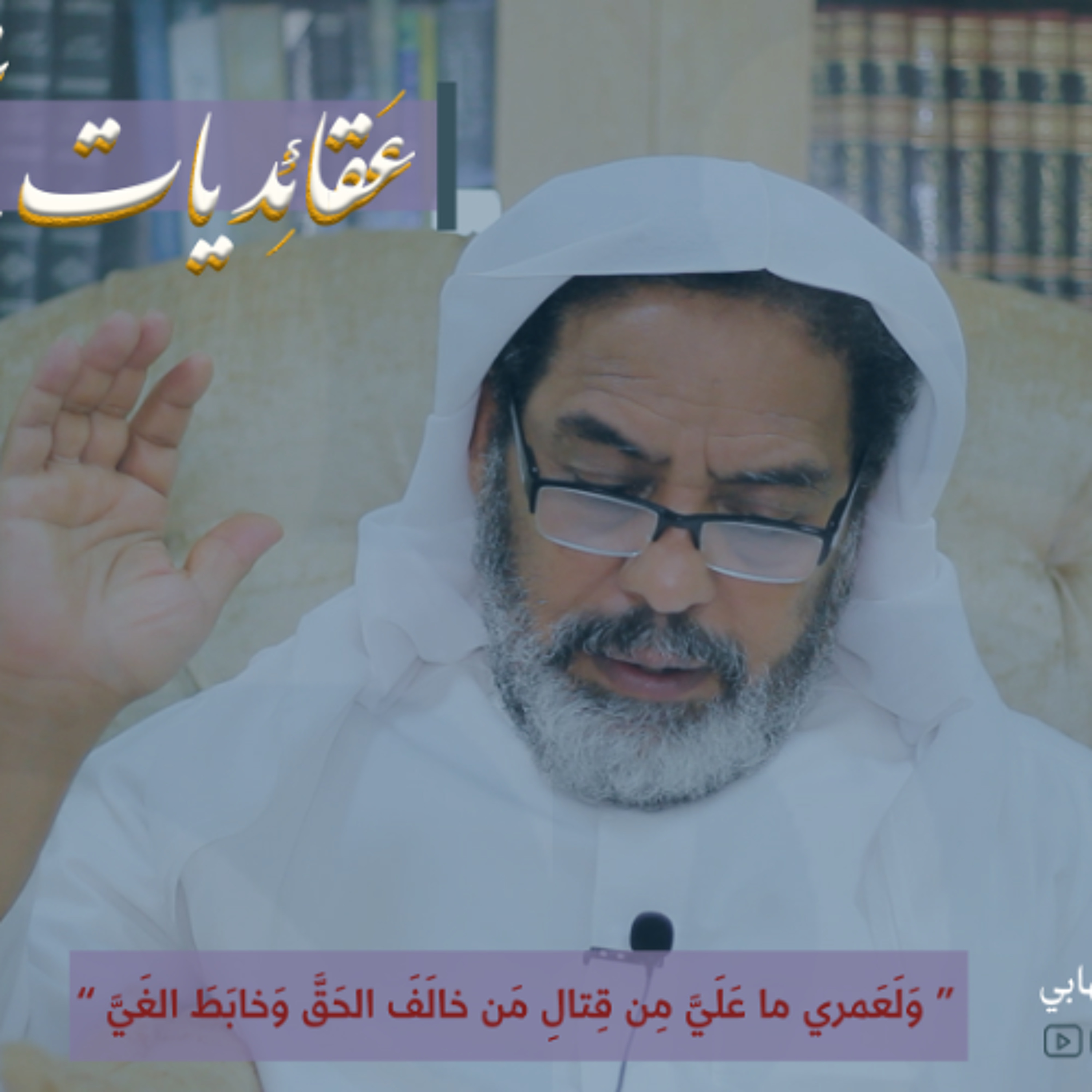 عقائديات نهج البلاغة - سلسلة شرح خطب نهج البلاغة - المحاضرة الواحد و الأربعون بتاريخ 21-05-2025م episode artwork