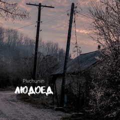 Pivchunin - Володя, Умирай
