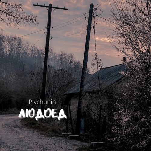 Pivchunin - Володя, Умирай