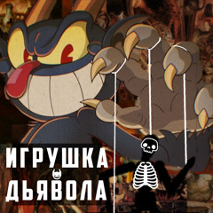 Игрушка Дьявола (feat. XXTT)
