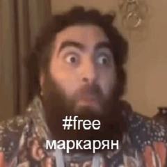#freeMarkaryan
