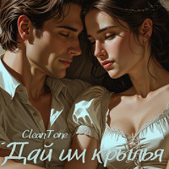 Дай им крылья