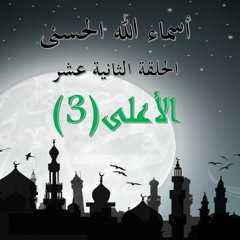 الحلقة 12 من سلسلة دروس أسماء الله الحسنى اسم الله (الأعلى3