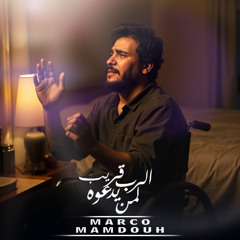 الرب قريب لمن يدعوه - ماركو ممدوح | Marco Mamdouh