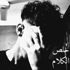 EL3QEED MUSTAFA (خلص الكلام) (Prod by Muhammed Fadl).
