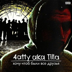 4atty Aka Tilla — Кохав (feat. КнК, Andrew Skat)