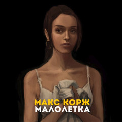 Макс Корж - Малолетка (Настя Захарова cover)