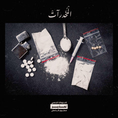 Drug / المُخَدرآتْ