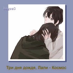 Три Дня Дождя, Лали - Космос [slowed]