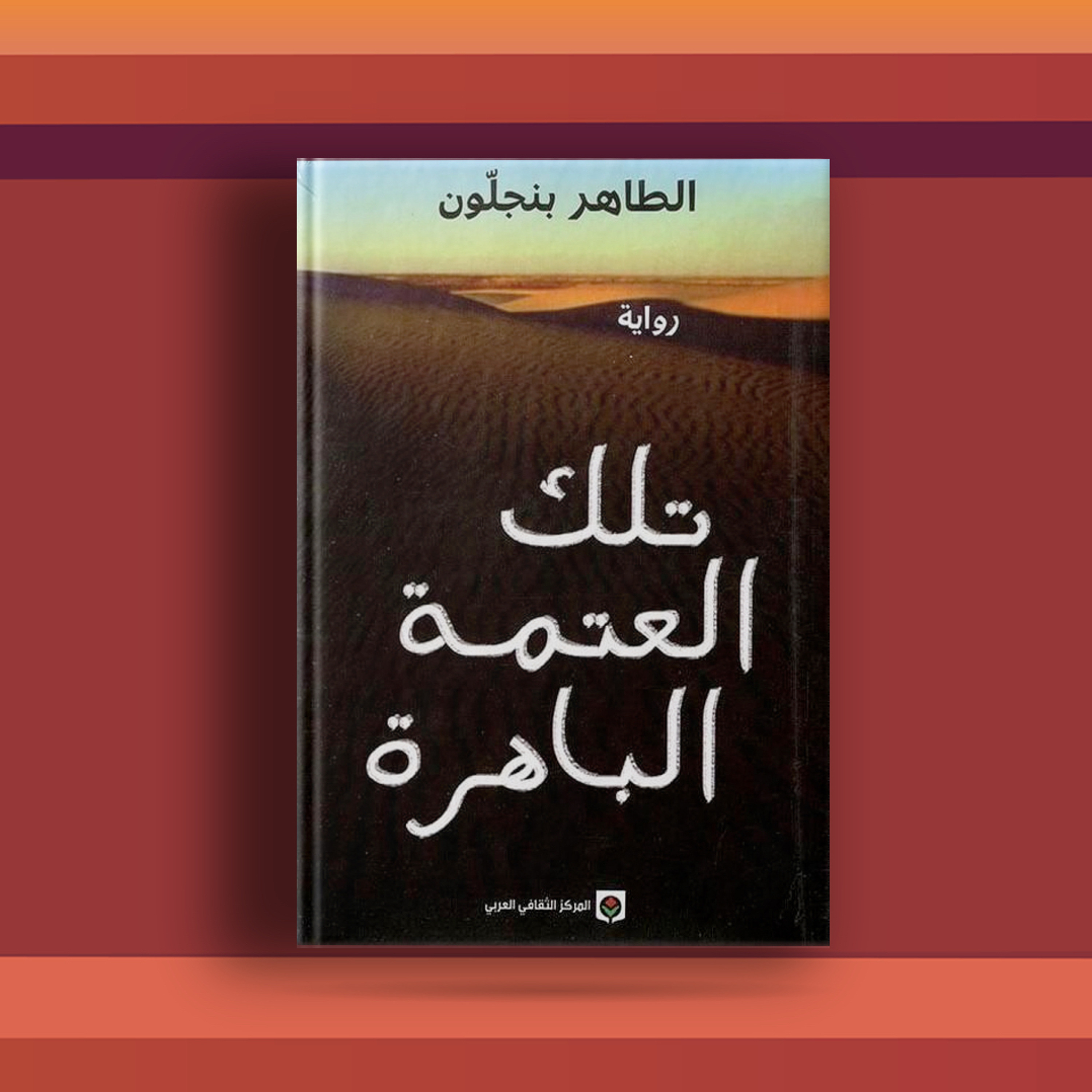 #٤٩ كتاب تلك العتمة الباهرة، وأحد أشهر رويات أدب السجون