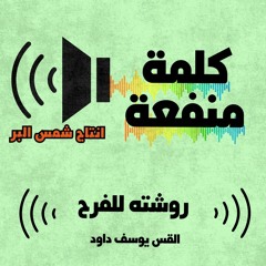 روشته للفرح - القس يوسف داود