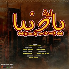 Mohamed Elasmr - Leh Ya Donia  [Official Lyric Video]| محمد الاسمر - ليه يا دنيا