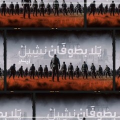 يلا بطوفان نشيل