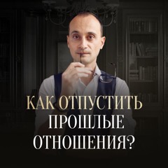 Как Отпустить Прошлые Отношения И Идти Дальше? | Живая Коуч - Сессия