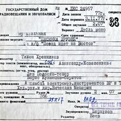 Лев Полосин, Борис Кузнецов - Песенка Друзей (из Кф Поезд Идет На Восток)