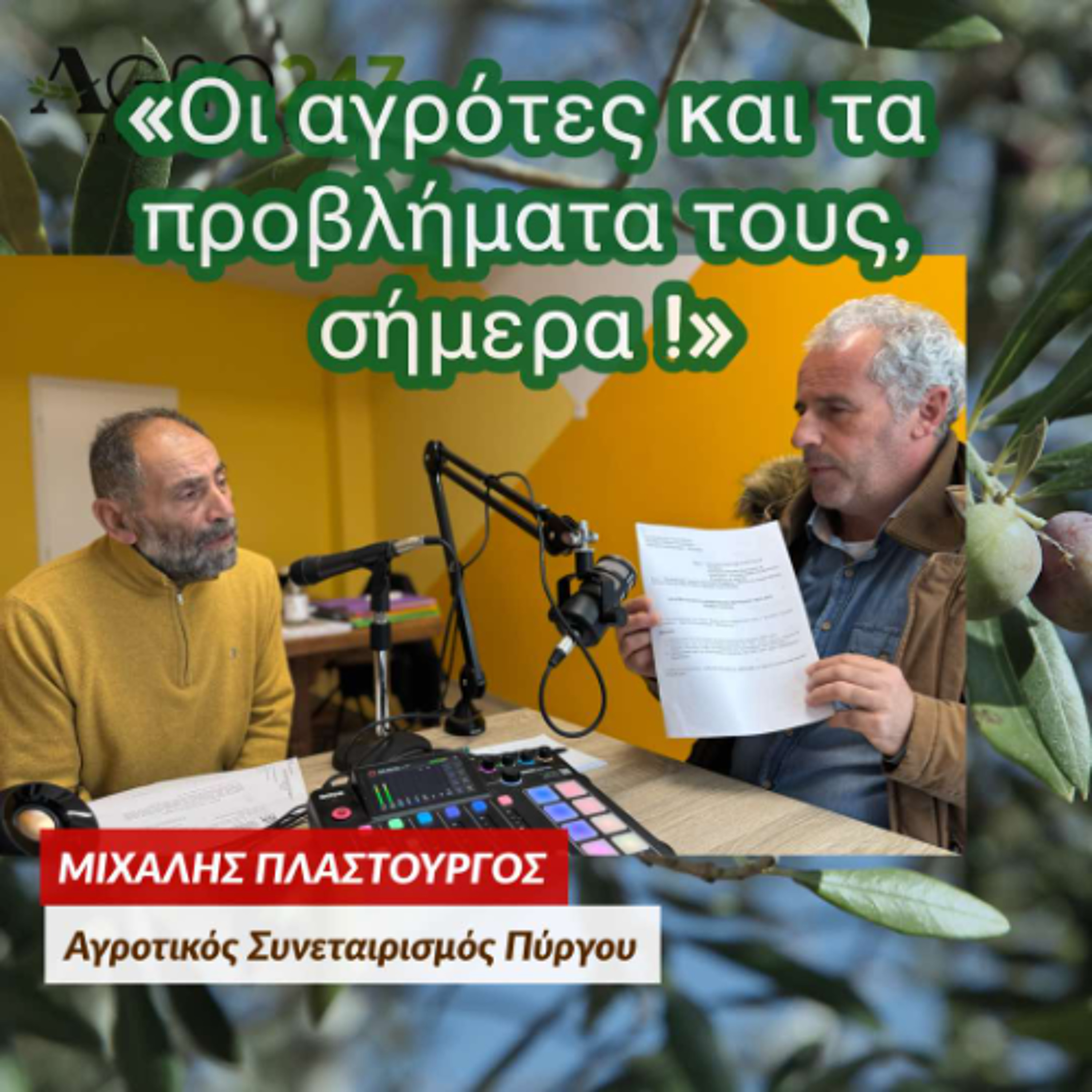 ΜΙΧΑΛΗΣ ΠΛΑΣΤΟΥΡΓΟΣ "Οι αγρότες και τα προβλήματα τους, σήμερα!" episode artwork