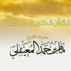 سورة ص - الشيخ ماهر المعيقلي | Surah Sad - Sheikh Maher Al Muaiqly