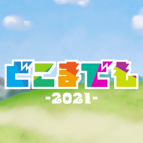 「どこまでも(-2021-)」(-feat. AIきりたん&AIイタコ-)【けもフレモチーフ曲】