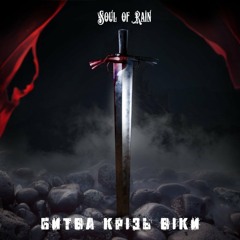 "Битва крізь віки" — новий альбом харківського гурту