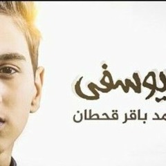 يايوسفي _ محمد باقر قحطان _ 2021 _ Yayusifi(MP3_70K).mp3
