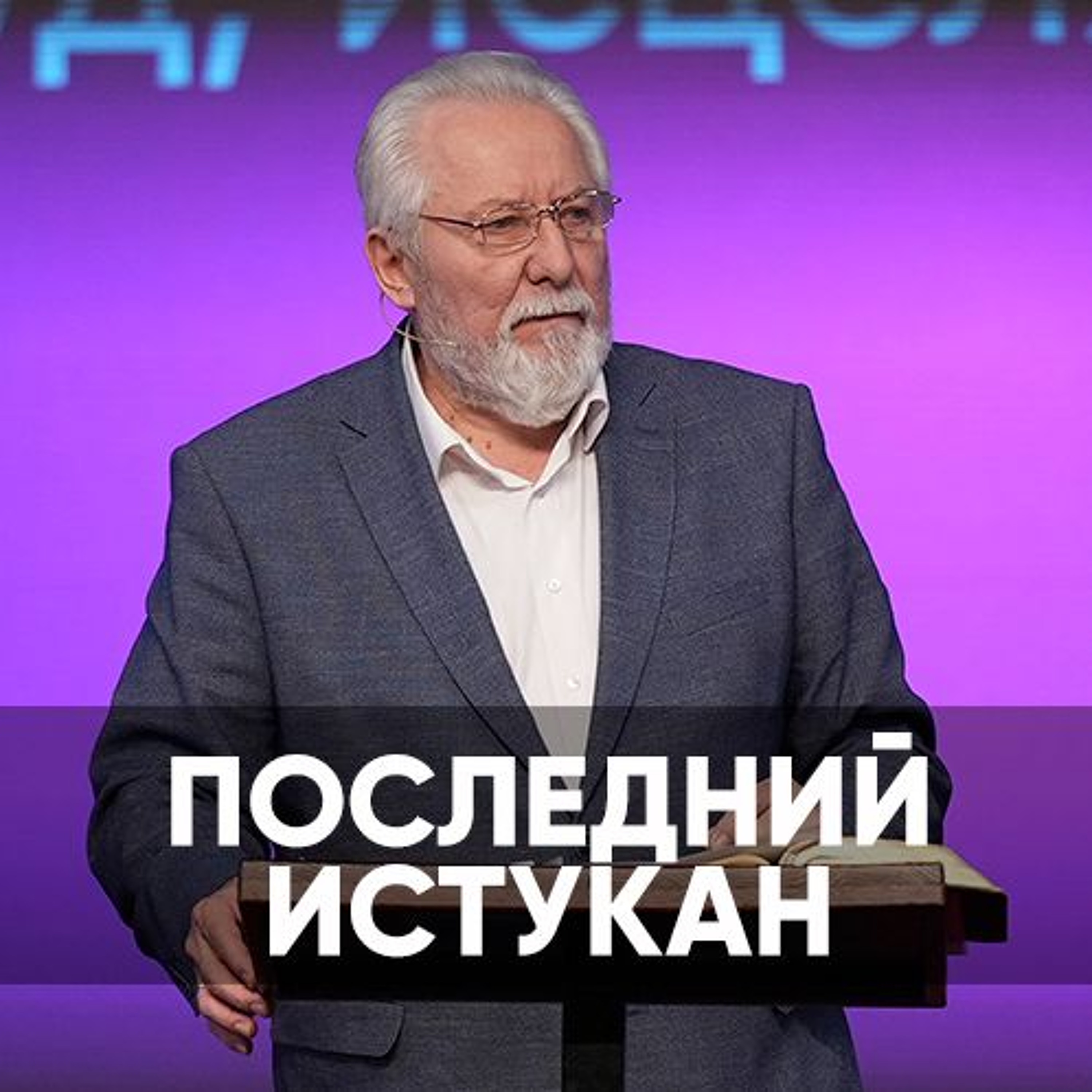 Последний истукан - 6 января 2024 - Сергей Ряховский