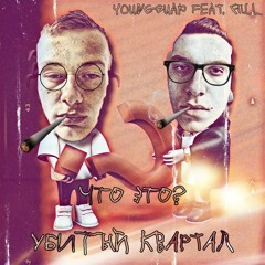 Убитый квартал