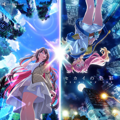 セカイの色彩