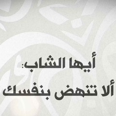 أيها الشاب ألا تنهض بنفسك - د. محمد خير الشعال