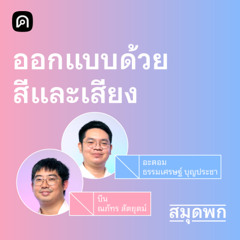 สมุดพก EP.10 สร้างแบรนด์ให้คนจดจำด้วยสีและเสียงได้อย่างไร