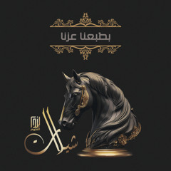 بطبعنا عزنا