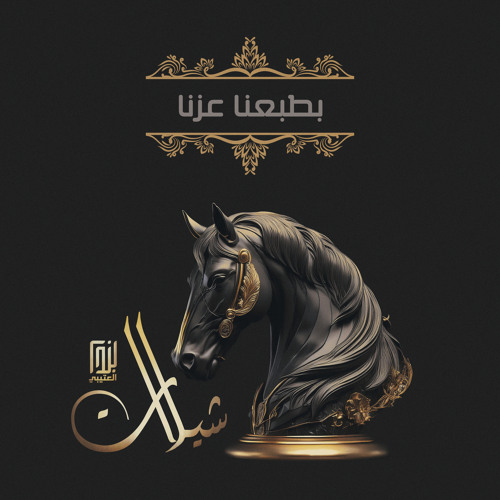 بطبعنا عزنا