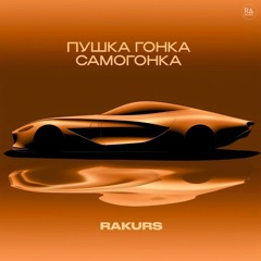 RAKURS - Пушка Гонка Самогонка (Extended Mix)