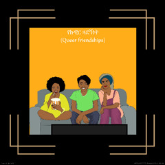 የኩዊር ጓደኝነት|| Queer Friendships