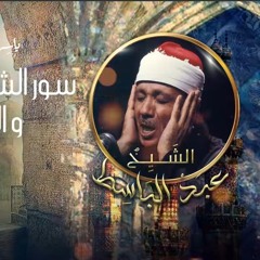 تلاوة غاية الروعة والابداع من سورة الشورى و ق و قصار السور الشيخ عبد الباسط عبد الصمد رحمه الله 🌹