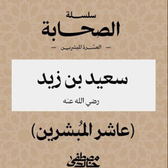 ١٨- سعيد بن زيد - العشرة المبشرون بالجنة - مصطفى خالد
