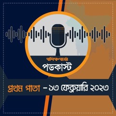 বণিক বার্তা পডকাস্ট 13 February 2023 (প্রথম পাতা)