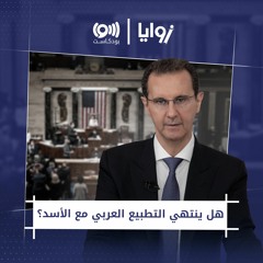هل ينتهي التطبيع العربي مع الأسد؟