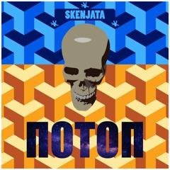10 SKENJATA - ПАМУК (Remix) Ft STUMBATA, TERRA, VIKTORIA STEFANOVA