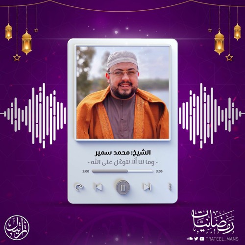 وَما لَنا أَلّا نَتَوَكَّلَ عَلَى اللَّهِ | رمضانيات | الشيخ محمد سمير