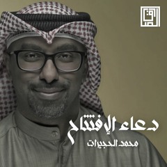 دعاء الإفتتاح | محمد الحجيرات