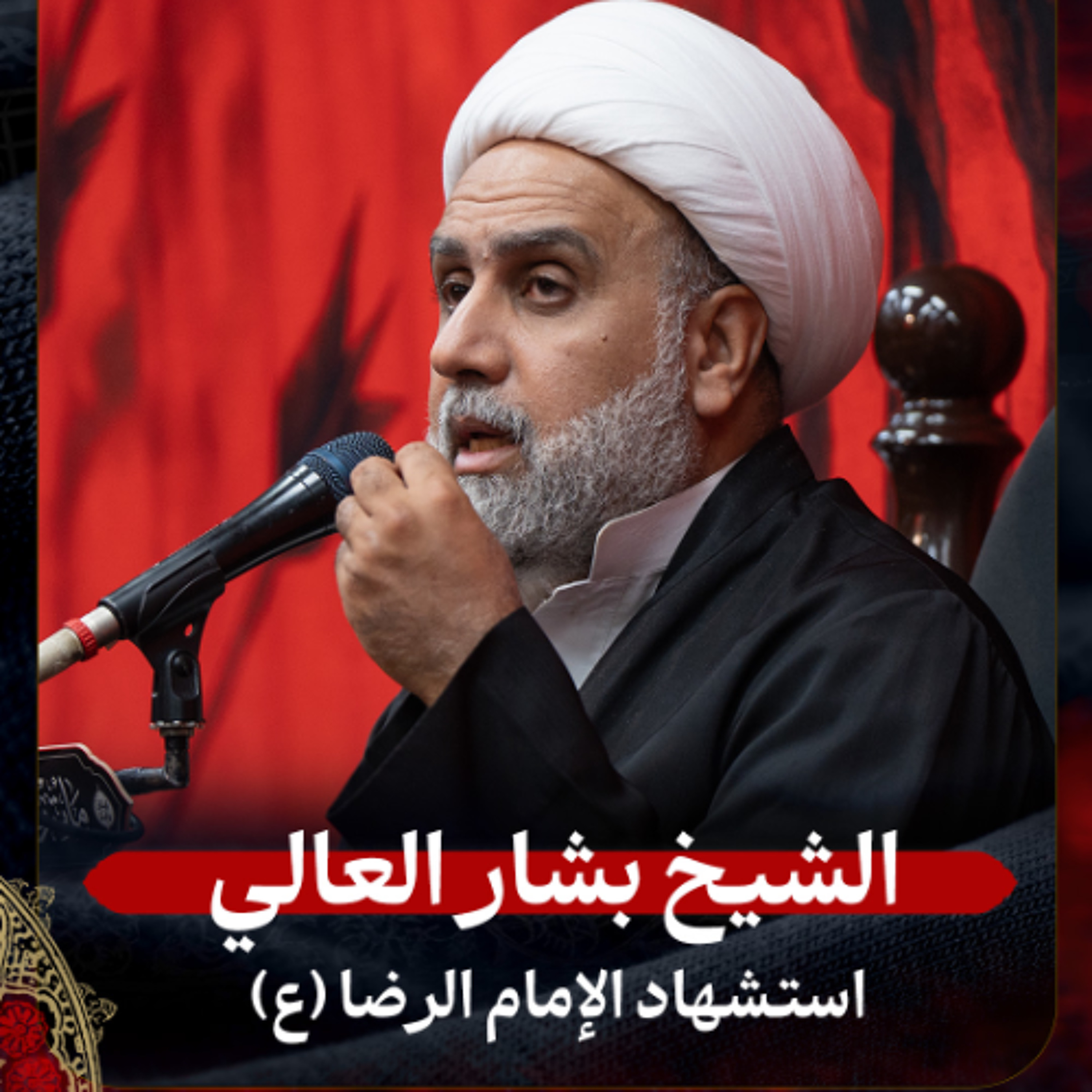الشيخ بشار العالي - استشهاد الإمام الرضا (ع) - ليلة 17 صفر 1447هـ episode artwork