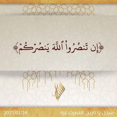 إن تنصروا الله ينصركم - د. محمد خير الشعال