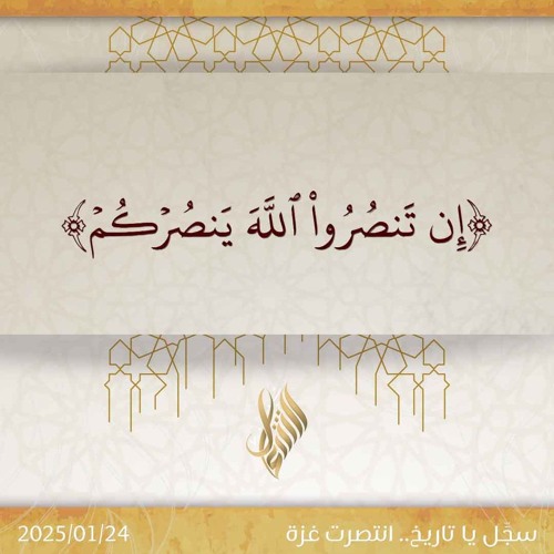 إن تنصروا الله ينصركم - د. محمد خير الشعال