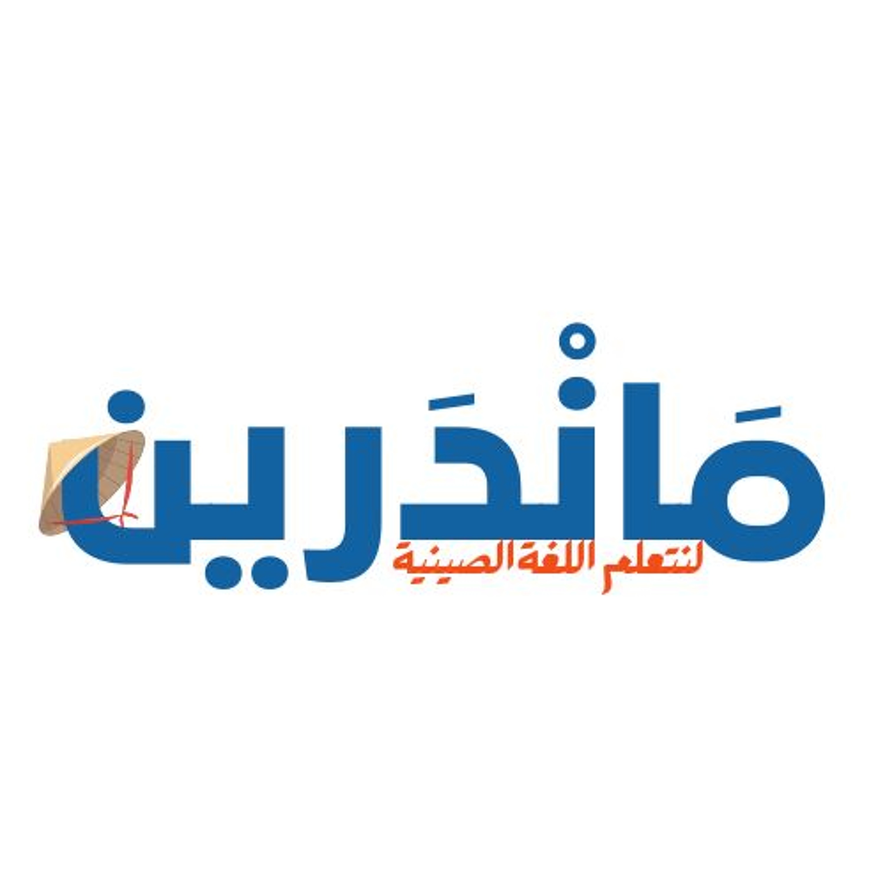 بودكاست لنتعلم اللغة الصينية الدرس الثالث: التحية و طلب الحاجيات الأساسية