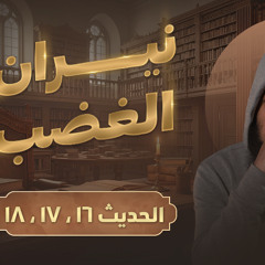 نيران الغضب | جمال الإحسان | درس من أعمق دروس الحياة 🌷 | الأربعين النووية ( 9 ) | م علاء حامد