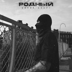 Дикий азарт